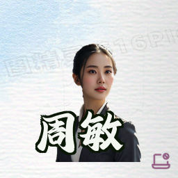 周敏