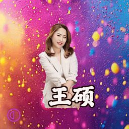 王硕