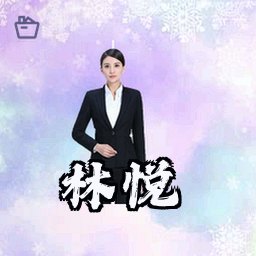 林悦