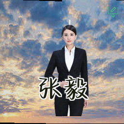 张毅